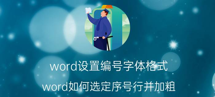 word设置编号字体格式 word如何选定序号行并加粗？